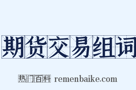 期货交易组词是什么意思的图片